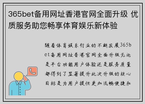 365bet备用网址香港官网全面升级 优质服务助您畅享体育娱乐新体验