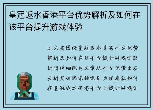 皇冠返水香港平台优势解析及如何在该平台提升游戏体验