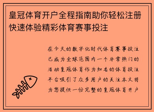 皇冠体育开户全程指南助你轻松注册快速体验精彩体育赛事投注