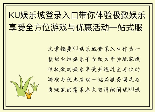 KU娱乐城登录入口带你体验极致娱乐享受全方位游戏与优惠活动一站式服务