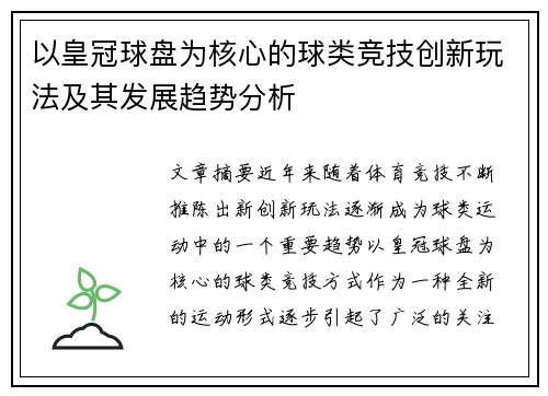 以皇冠球盘为核心的球类竞技创新玩法及其发展趋势分析