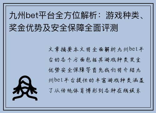 九州bet平台全方位解析：游戏种类、奖金优势及安全保障全面评测