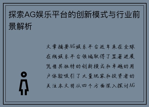 探索AG娱乐平台的创新模式与行业前景解析