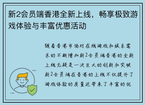 新2会员端香港全新上线，畅享极致游戏体验与丰富优惠活动