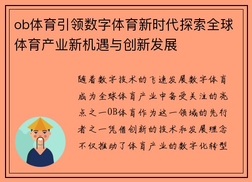 ob体育引领数字体育新时代探索全球体育产业新机遇与创新发展