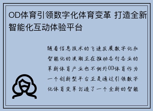 OD体育引领数字化体育变革 打造全新智能化互动体验平台