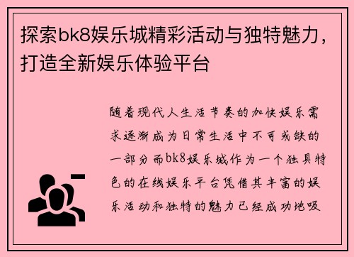 探索bk8娱乐城精彩活动与独特魅力，打造全新娱乐体验平台