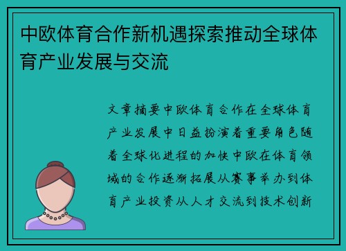 中欧体育合作新机遇探索推动全球体育产业发展与交流