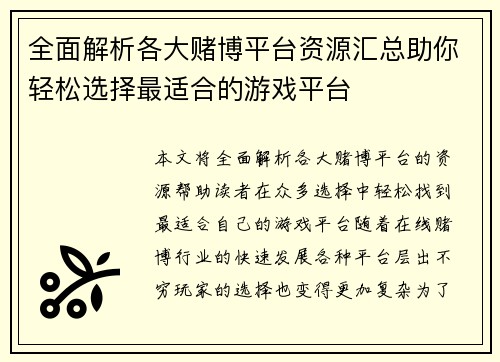 全面解析各大赌博平台资源汇总助你轻松选择最适合的游戏平台