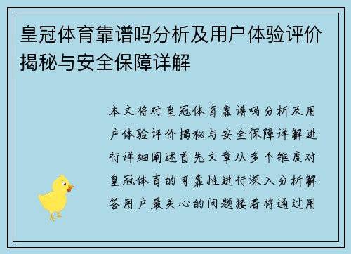 皇冠体育靠谱吗分析及用户体验评价揭秘与安全保障详解