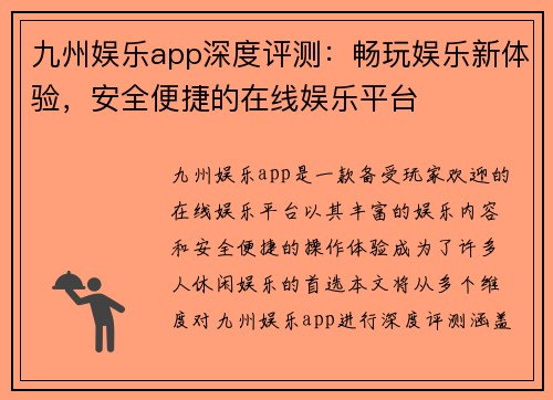 九州娱乐app深度评测：畅玩娱乐新体验，安全便捷的在线娱乐平台