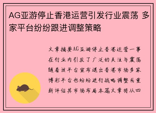 AG亚游停止香港运营引发行业震荡 多家平台纷纷跟进调整策略