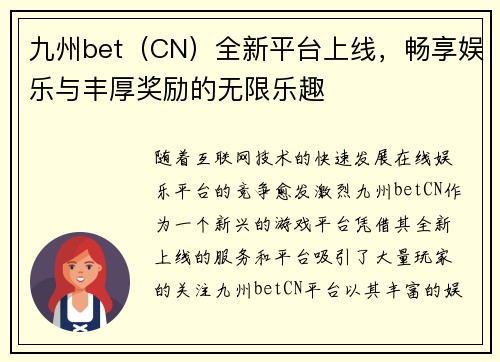 九州bet（CN）全新平台上线，畅享娱乐与丰厚奖励的无限乐趣