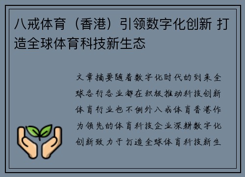 八戒体育（香港）引领数字化创新 打造全球体育科技新生态