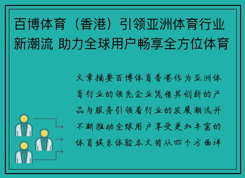 百博体育（香港）引领亚洲体育行业新潮流 助力全球用户畅享全方位体育娱乐体验