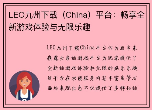 LEO九州下载（China）平台：畅享全新游戏体验与无限乐趣