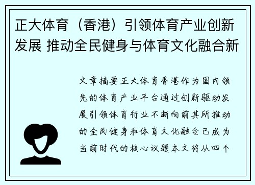 正大体育（香港）引领体育产业创新发展 推动全民健身与体育文化融合新局面