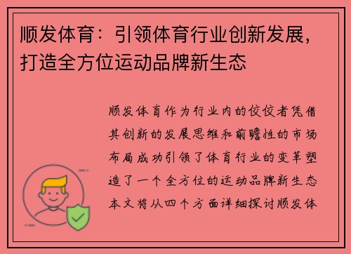 顺发体育：引领体育行业创新发展，打造全方位运动品牌新生态