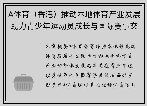 A体育（香港）推动本地体育产业发展 助力青少年运动员成长与国际赛事交流