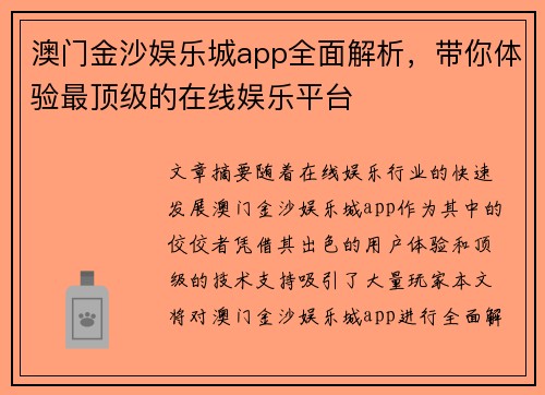 澳门金沙娱乐城app全面解析，带你体验最顶级的在线娱乐平台