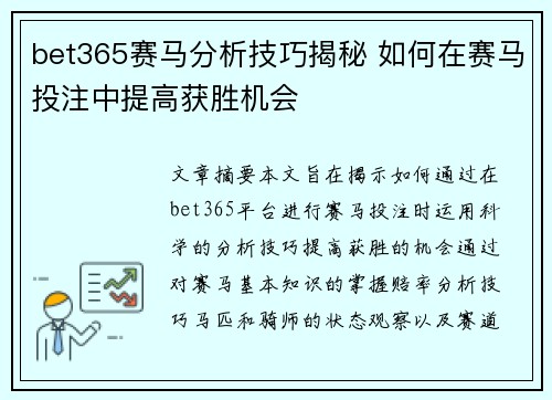 bet365赛马分析技巧揭秘 如何在赛马投注中提高获胜机会