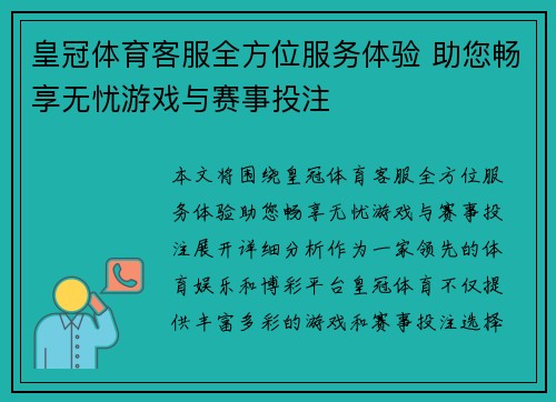 皇冠体育客服全方位服务体验 助您畅享无忧游戏与赛事投注