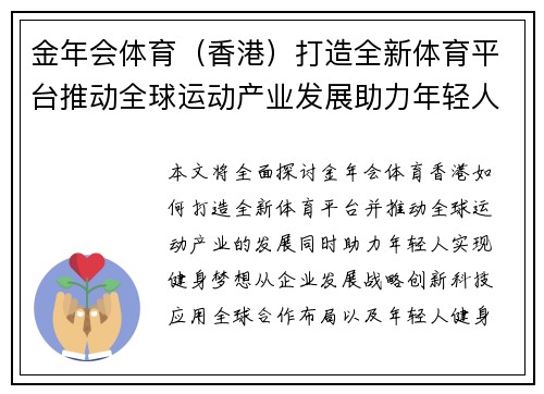 金年会体育（香港）打造全新体育平台推动全球运动产业发展助力年轻人健身梦想