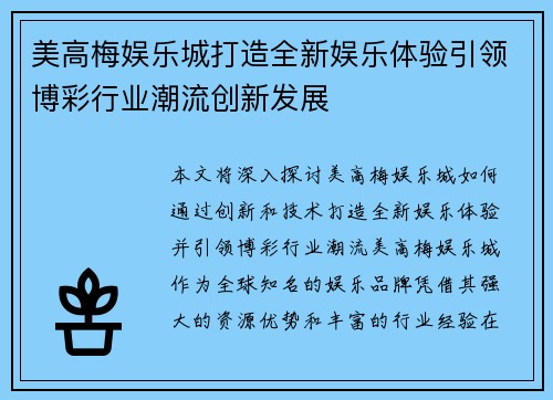 美高梅娱乐城打造全新娱乐体验引领博彩行业潮流创新发展