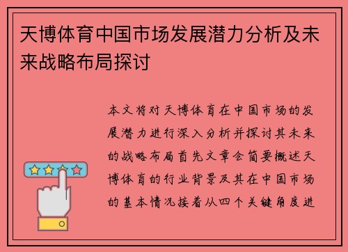 天博体育中国市场发展潜力分析及未来战略布局探讨