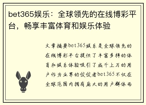 bet365娱乐：全球领先的在线博彩平台，畅享丰富体育和娱乐体验