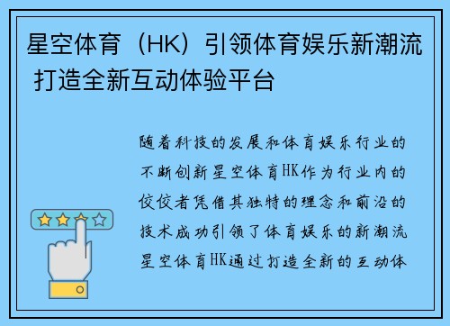 星空体育（HK）引领体育娱乐新潮流 打造全新互动体验平台