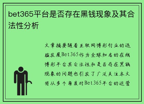 bet365平台是否存在黑钱现象及其合法性分析