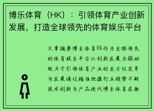 博乐体育（HK）：引领体育产业创新发展，打造全球领先的体育娱乐平台