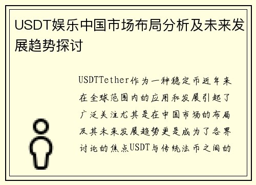 USDT娱乐中国市场布局分析及未来发展趋势探讨